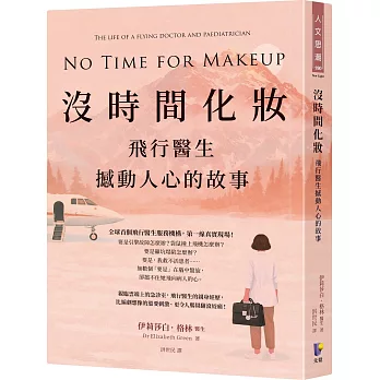 沒時間化妝：飛行醫生撼動人心的故事
