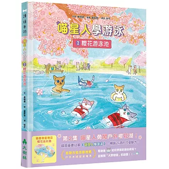喵星人學游泳2:櫻花游泳池