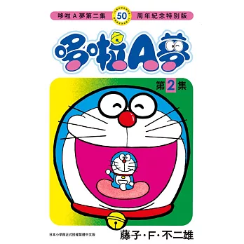 哆啦A夢(02)50周年紀念特別版