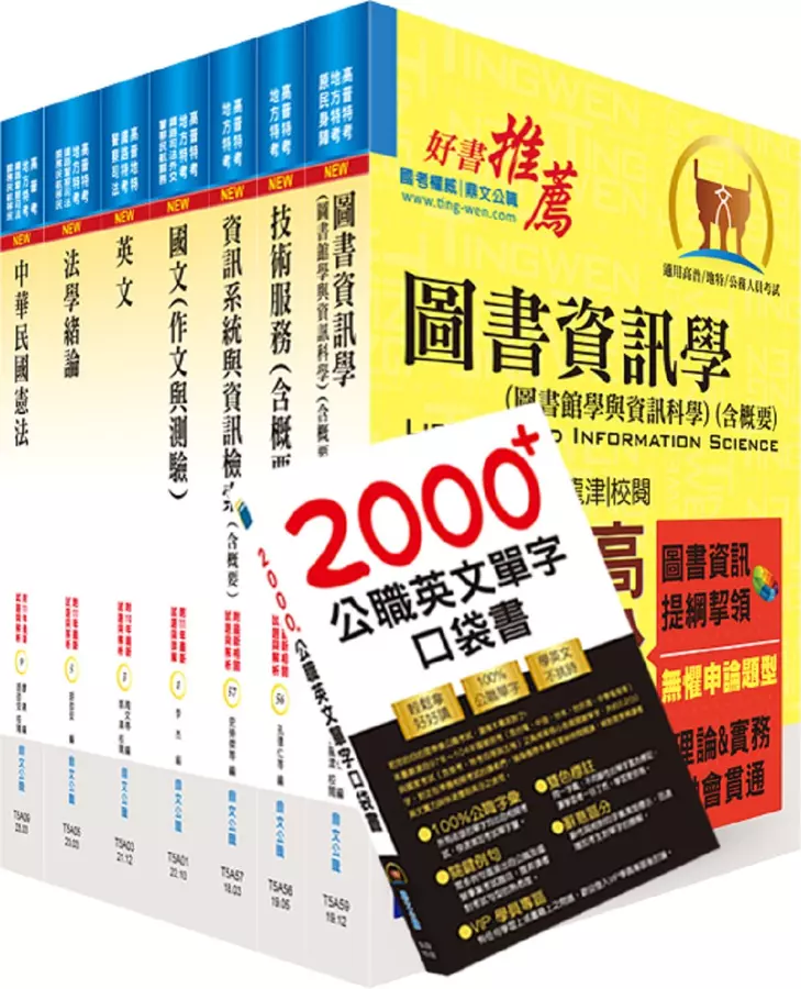 普考、地方四等(圖書資訊管理)套書(贈英文單字書、題庫網帳號、雲端課程)(1套8冊)