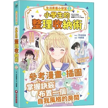 生活素養小學堂(01)小學生的整理收納術