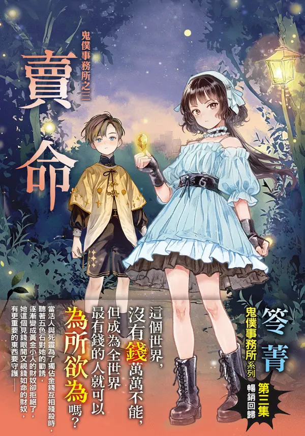 鬼僕事務所之三:賣命