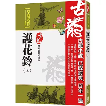 護花鈴(上)【珍藏限量紀念版】