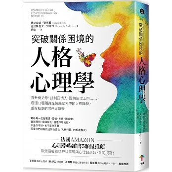 突破關係困境的「人格心理學」：直升機父母、控制狂情人、難搞無理上司……，看懂11種隱藏在情緒勒索中的人格障礙，重拾相處的信任與快樂（二版）