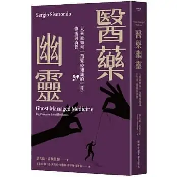 醫藥幽靈：大藥廠如何干預醫療知識的生產、傳播與消費