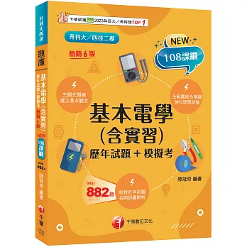 2027【根據108課綱編寫】基本電學(含實習)(歷年試題+模擬考)(六版)(升科大四技)