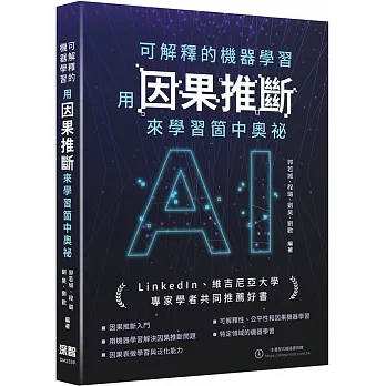 可解釋的機器學習-用因果推斷來學習箇中奧祕