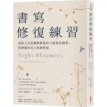 書寫修復練習:面對人生低潮與困境的12個書寫練習,把摔傷的自己重新拼起