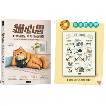貓心思:100個貓行為背後的真相【限量版 貓行為圖鑑海報】
