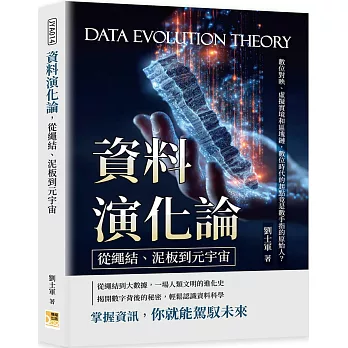 資料演化論，從繩結、泥板到元宇宙：數位對映、虛擬實境和區塊鏈，數位時代的起點竟是數手指的原始人？