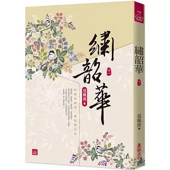 繡韶華(十一)