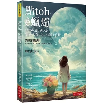 點to̍h ê蠟燭：疼to̍h是tī別人ê需要上看tio̍h kakī ê責任=點燃的蠟燭：愛，就是在別人的需要上看到自己的責任