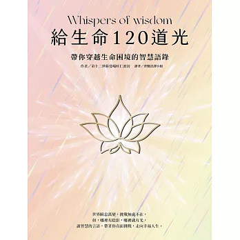 給生命120道光:帶你穿越生命困境的智慧語錄 Whispers of wisdom