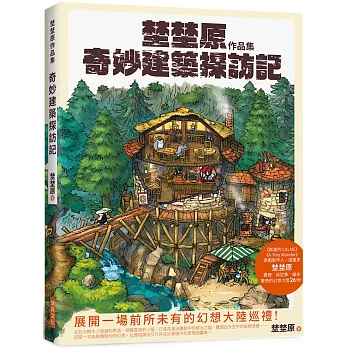埜埜原作品集奇妙建築探訪記(簽繪版)