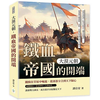 大漠元朝，鐵血帝國的開端