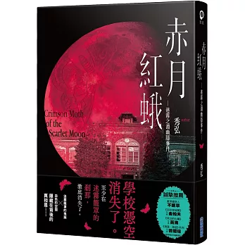 赤月紅蛾—迷霧之淵幽隱事件—