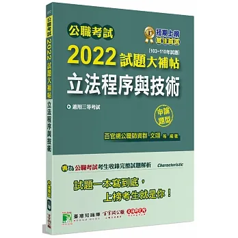 2022試題大補帖【立法程序與技術】(103~110年試題)申論題型