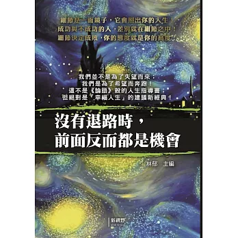 沒有退路時,前面反而都是機會