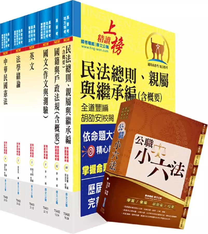 普考、地方四等(戶政)套書(贈公職小六法、題庫網帳號、雲端課程)(1套7冊)