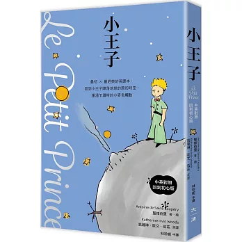 小王子【中英對照.回到初心版】