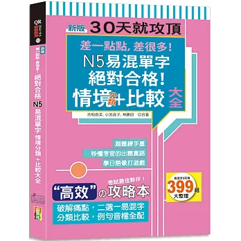 新版差一點點，差很多！N5易混單字情境分類+比較大全絕對合格！(18K+QR碼線上音檔)