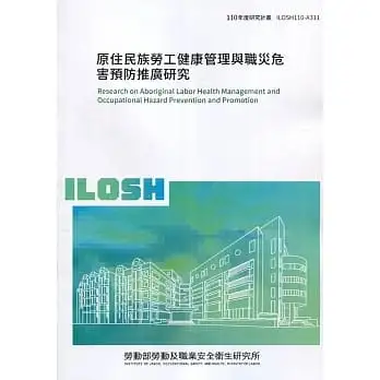 原住民族勞工健康管理與職災危害預防推廣研究 ILOSH110-A311