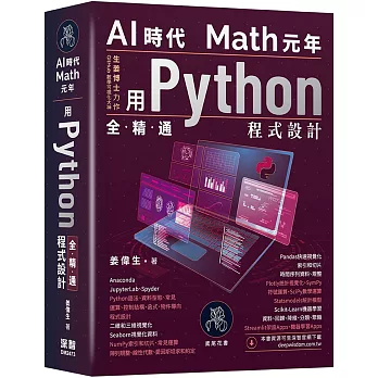 AI時代Math元年:用Python全精通程式設計