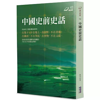 中國史前史話