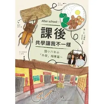 課後:共學讓我不一樣