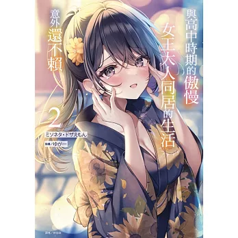 與高中時期的傲慢女王大人同居的生活意外還不賴02【首刷附錄版】