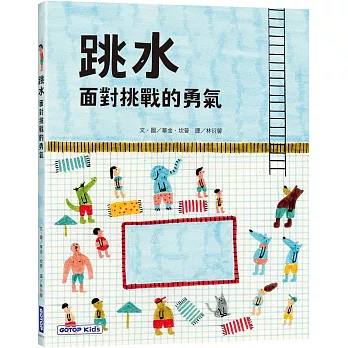 跳水:面對挑戰的勇氣