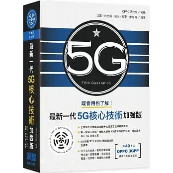 既會用也了解:最新一代5G核心技術加強版