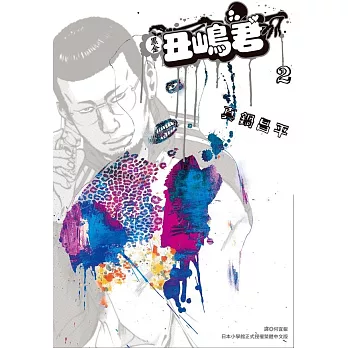 黑金丑嶋君(02)