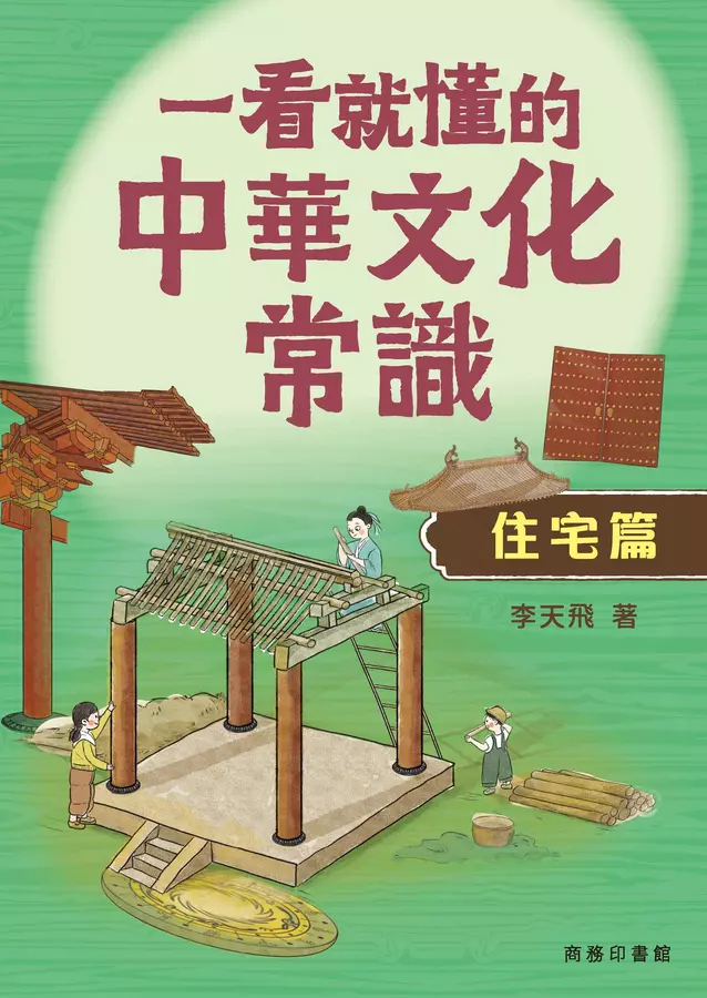 一看就懂的中華文化常識(住宅篇)