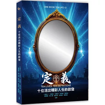 定義Ten Lives.Ten Definitions:十位活出精彩人生的啟發