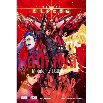 機動戰士鋼彈 閃光的哈薩威(下)