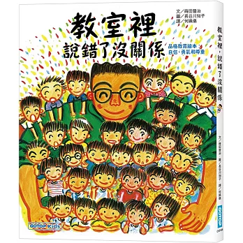 教室裡,說錯了沒關係(品格教育繪本:自信、勇氣和尊重)