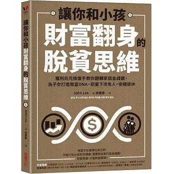 讓你和小孩財富翻身的脫貧思維：獲利兆元操盤手教你翻轉家庭金錢觀，為子女打造致富DNA，拒當下流老人，安穩退休