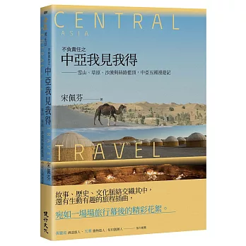 不負責任之中亞我見我得-雪山、草原、沙漠與絲路藍頂，中亞五國漫遊記