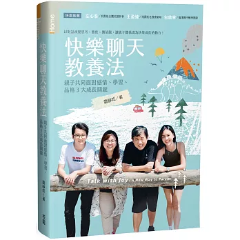 快樂聊天教養法:親子共同面對感情、學習、品格3大成長關鍵