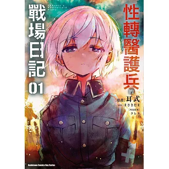 性轉醫護兵的戰場日記(1)