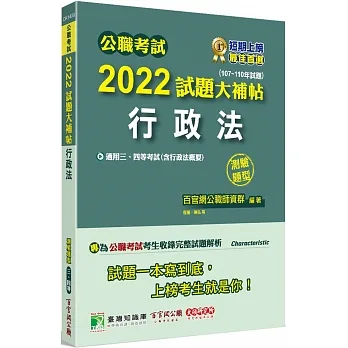 2022試題大補帖【行政法(含行政法概要)】(107~110年試題)測驗題型