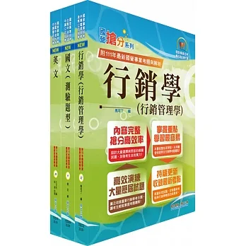 2023臺灣菸酒從業評價職位人員(營業)套書(不含行銷英文)(贈題庫網帳號、雲端課程)(1套3冊)