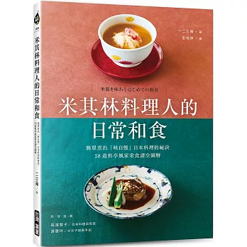 米其林料理人的日常和食:簡單煮出「味自慢」日本料理的祕訣,58道料亭風家常食譜全圖解