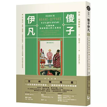 傻子伊凡【譯自俄文】：托爾斯泰寫給每個人的人生寓言／增訂版收錄鐘穎(愛智者)專文導讀