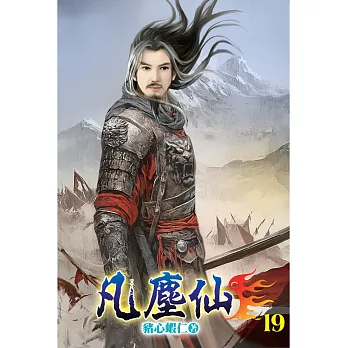 凡塵仙19