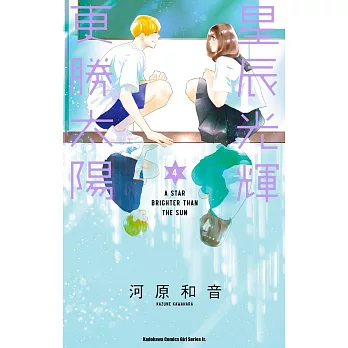 星辰光輝更勝太陽(4)