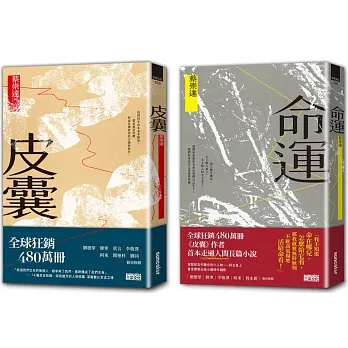 【人生二部曲】皮囊+命運〔關於這世間所有,我們終須回答的人生命題〕