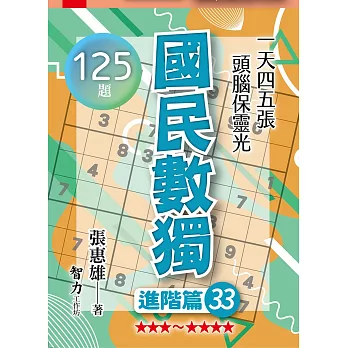 國民數獨(進階篇33)