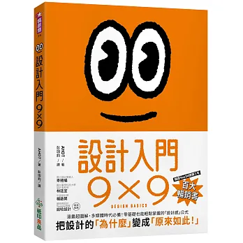設計入門9X9:漫畫超圖解，多媒體時代必備！零基礎也能輕鬆掌握的「設計感」公式
